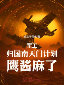 军工:归国南天门计划,鹰酱麻了