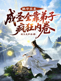 躺平宗主:成圣全靠弟子疯狂内卷