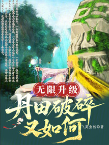 无限升级:丹田破碎又如何