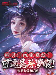 精灵训练家系统?可这是斗罗啊!