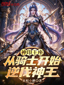 神印王座:从骑士开始逆伐神王