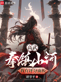 高武:拳镇山河,我有评分面板