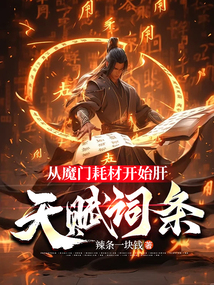从魔门耗材开始肝天赋词条