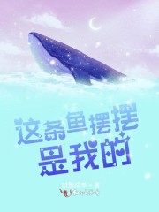 这条鱼摆摆是我的