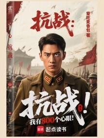抗战:我有800个心眼!