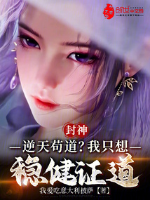 封神:逆天苟道?我只想稳健证道