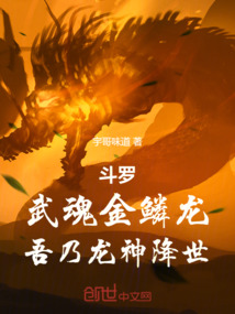 斗罗:武魂金鳞龙,吾乃龙神降世