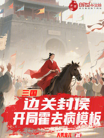 三国:边关封侯,开局霍去病模板