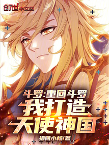 斗罗:重回斗罗,我打造天使神国