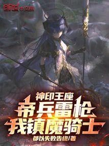 神印王座:帝兵雷枪,我镇魔骑士