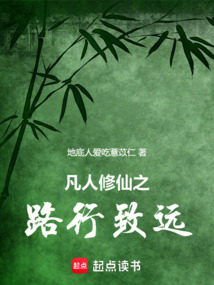 凡人修仙之路行致远