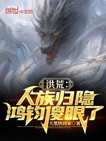 洪荒:人族归隐,鸿钧傻眼了