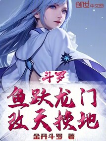 斗罗:鱼跃龙门,改天换地