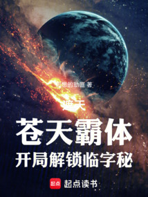 遮天:苍天霸体,开局解锁临字秘