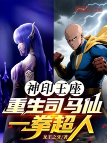 神印王座:重生司马仙,一拳超人