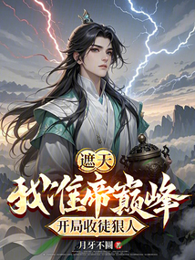 遮天：我准帝巅峰，开局收徒狠人