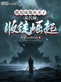 被迫成炮灰圣子,从代师收徒崛起