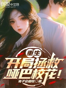 重生,开局拯救哑巴校花!
