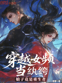 穿越女频当纨绔,娘子竟是重生者