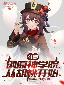 斗罗:创原神学院,从胡桃开始