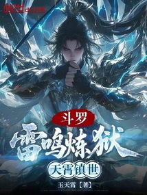 斗罗:雷鸣炼狱,天霄镇世