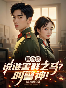 四合院:说谁害群之马?叫警神!
