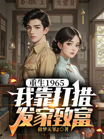 重生1965,我靠打猎发家致富