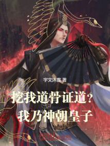 挖我道骨证道?我乃神朝皇子!