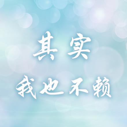 其实，我也不赖