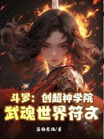 斗罗:创超神学院,武魂世界符文