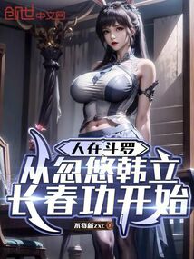 人在斗罗,从忽悠韩立长春功开始
