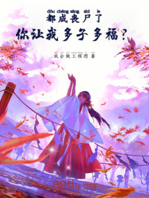 都成丧尸了,你让我多子多福?