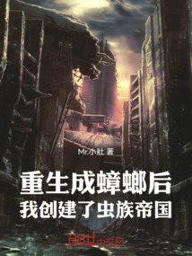 重生成蟑螂后,我创建了虫族帝国