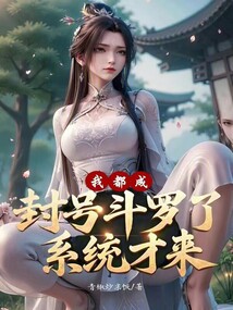 我都成封号斗罗了，系统才来？