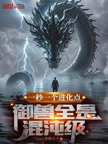 一秒一个进化点,御兽全是混沌级