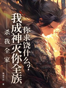 杀我全家,我成神灭你全族你求饶什么?