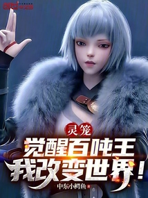 灵笼:觉醒百吨王,我改变世界!