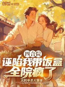 四合院:诬陷我带饭盒,全院疯了