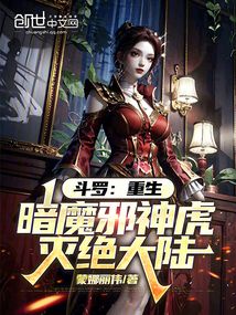 斗罗:重生暗魔邪神虎,灭绝大陆