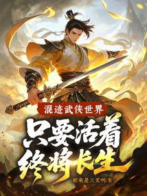 混迹武侠世界,只要活着终将长生!