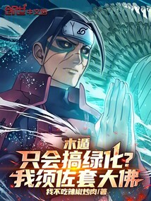 木遁只会搞绿化?我须佐套大佛