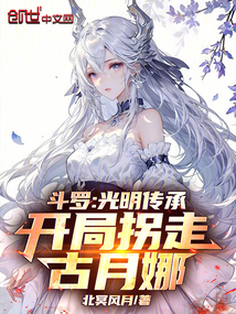斗罗:光明传承,开局拐走古月娜