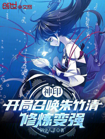 神印:开局召唤朱竹清,修炼变强