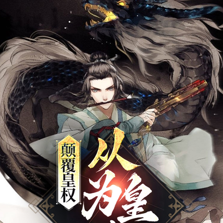 颠覆皇权,从为皇帝背锅开始