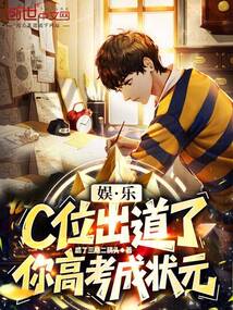 娱乐:c位出道了,你高考成状元