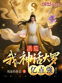 洪荒:我,神话大罗亿点强!