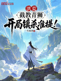 洪荒:截教青狮,开局镇杀准提!