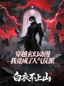 穿越玄幻动漫，我竟成了人气反派