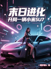 末日进化:开局一辆小米SU7!