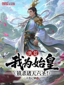洪荒:我为始皇,镇杀诸天六圣!